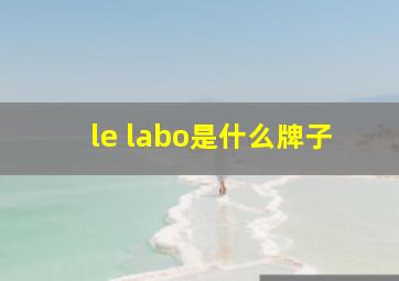 le labo是什么牌子